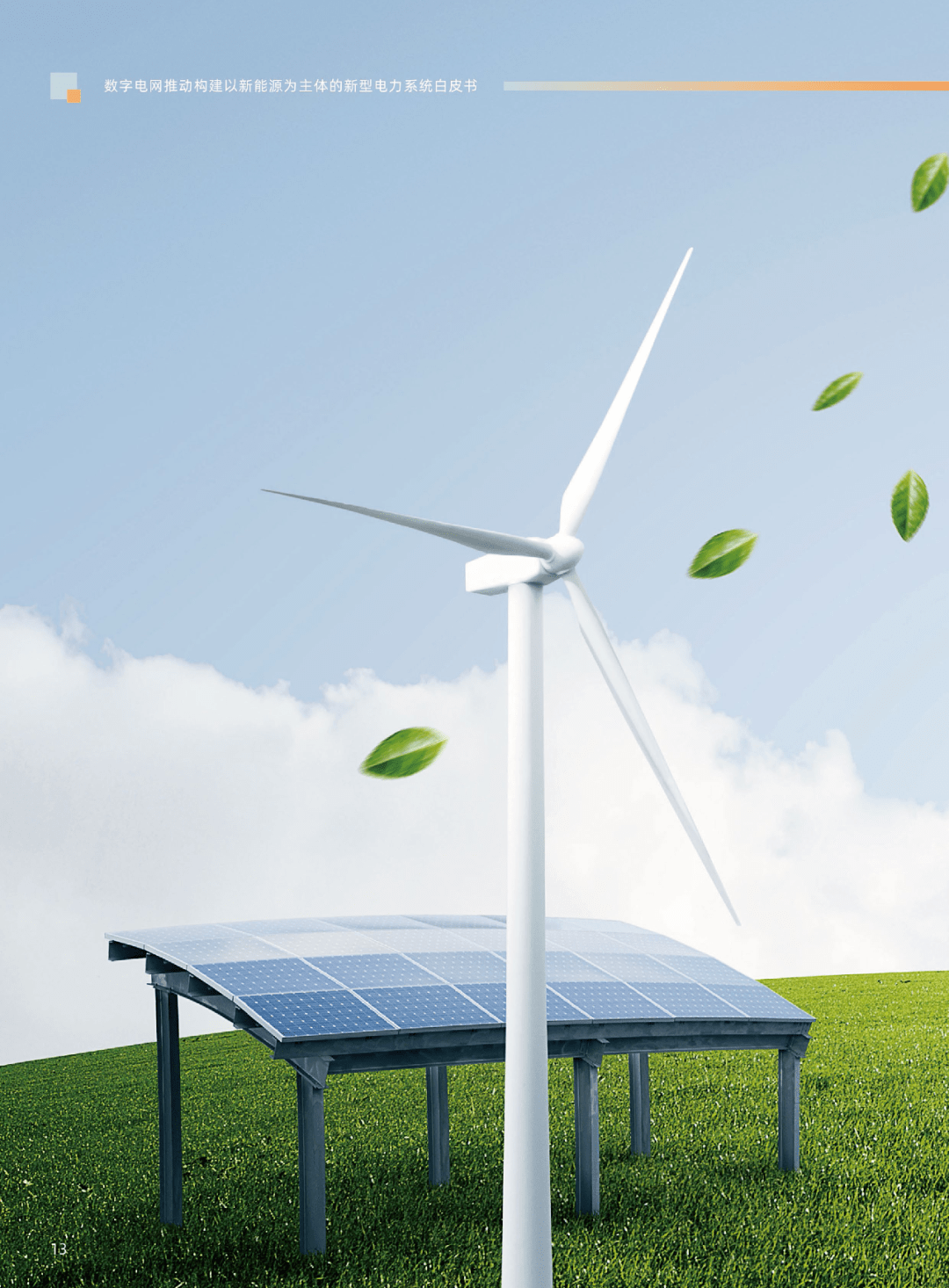 新能源引領(lǐng)未來 解讀新型電力系統(tǒng)白皮書及其對(duì)國家戰(zhàn)略的深遠(yuǎn)影響